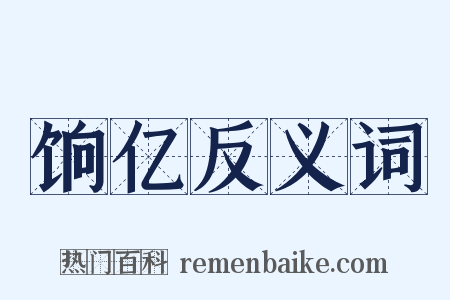 饷亿反义词是什么意思的图片